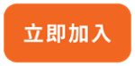 立即加入