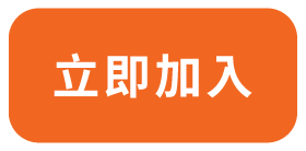立即加入