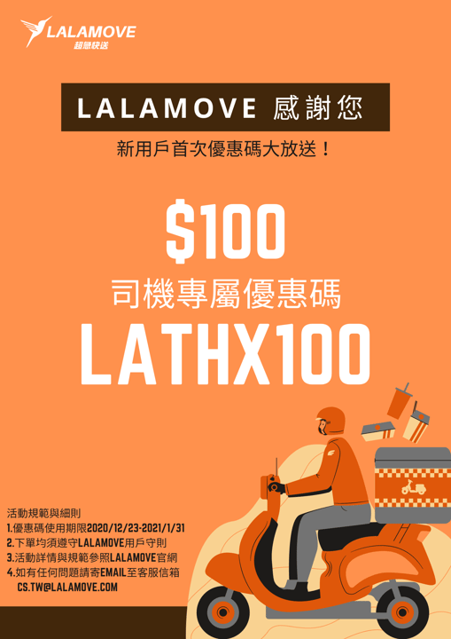 $100 新用戶首次優惠碼 (1)