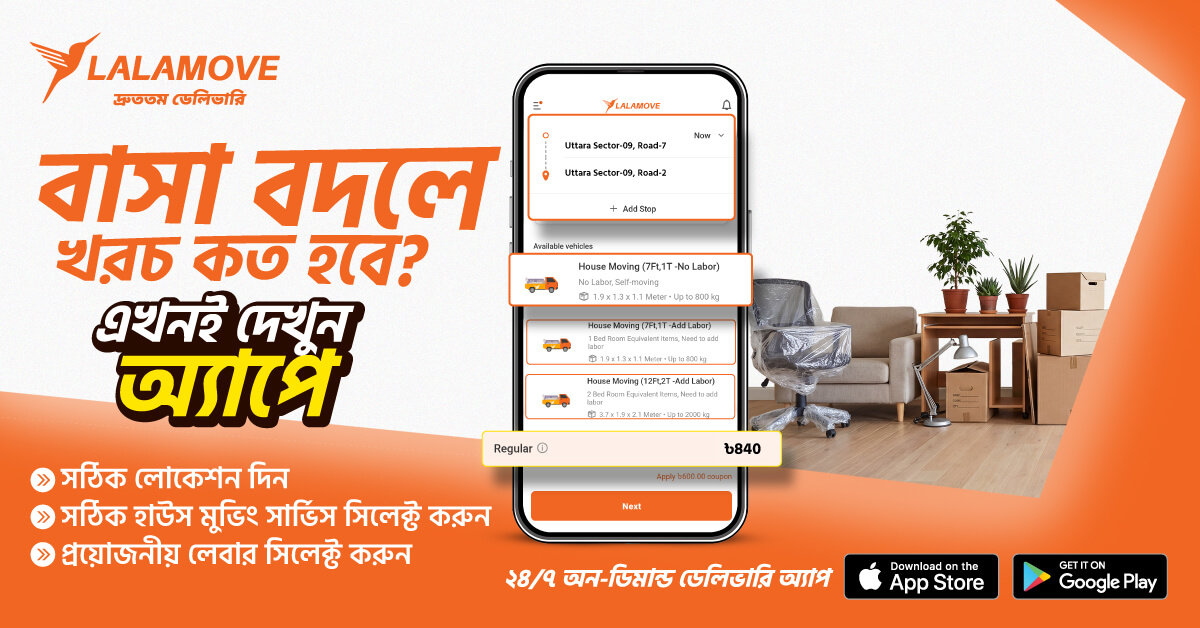 বাসা বদলের খরচ কত