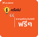 ประกันรถมอเตอร์ไซค์จากลาลามูฟ-05