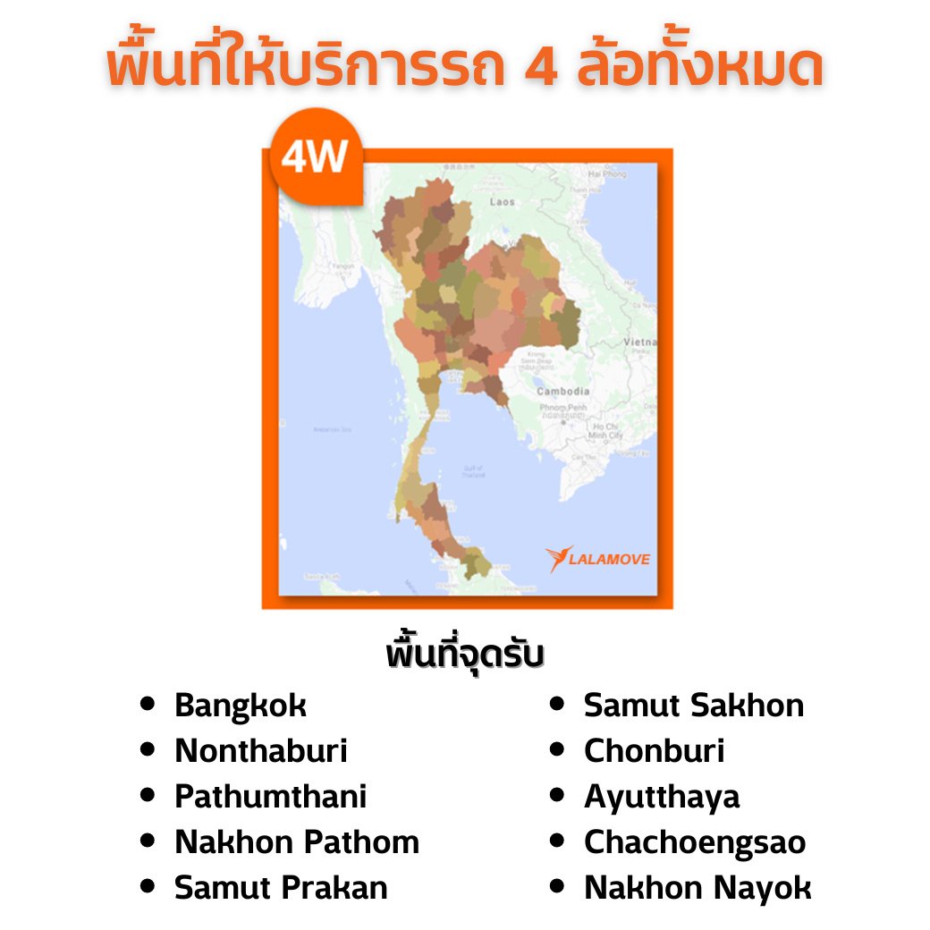 พื้นที่ให้บริการรถสี่ล้อ
