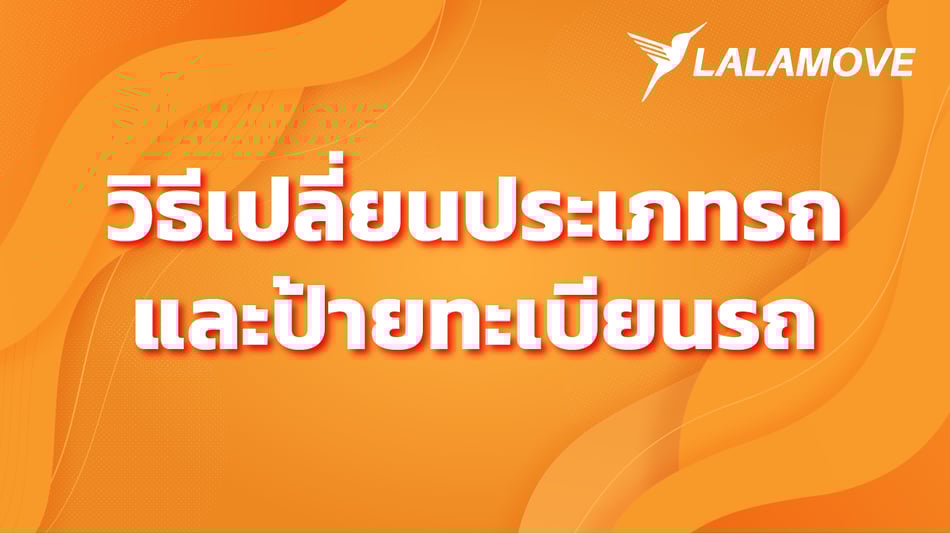 เปลี่ยนประเภทรถและป้ายทะเบียน เปลี่ยนประเภทรถและป้ายทะเบียน