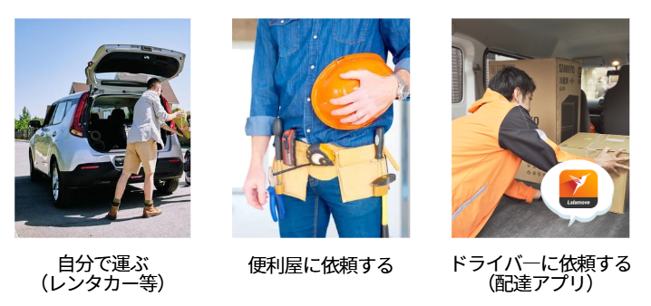大型荷物を運ぶ他の方法