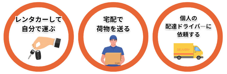 少量荷物の引っ越しを安く行う方法３つ