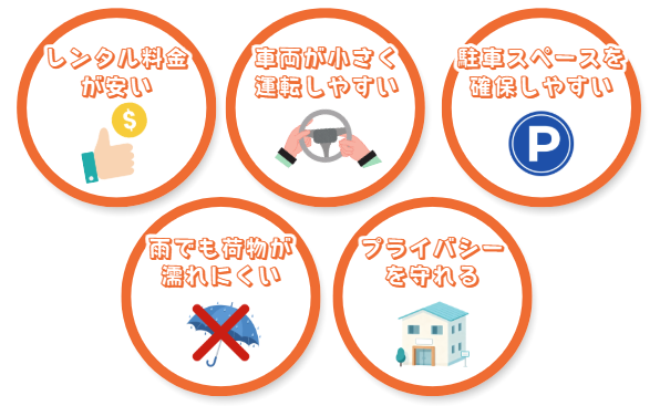 軽バンで自分で引っ越すメリット