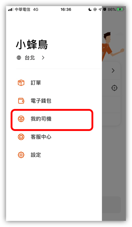 主選單-我的司機