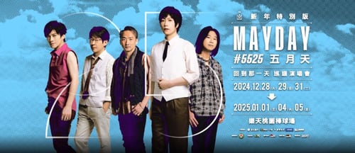 五月天 [ 回到那一天 ] 25週年巡迴演唱會 新年特別版