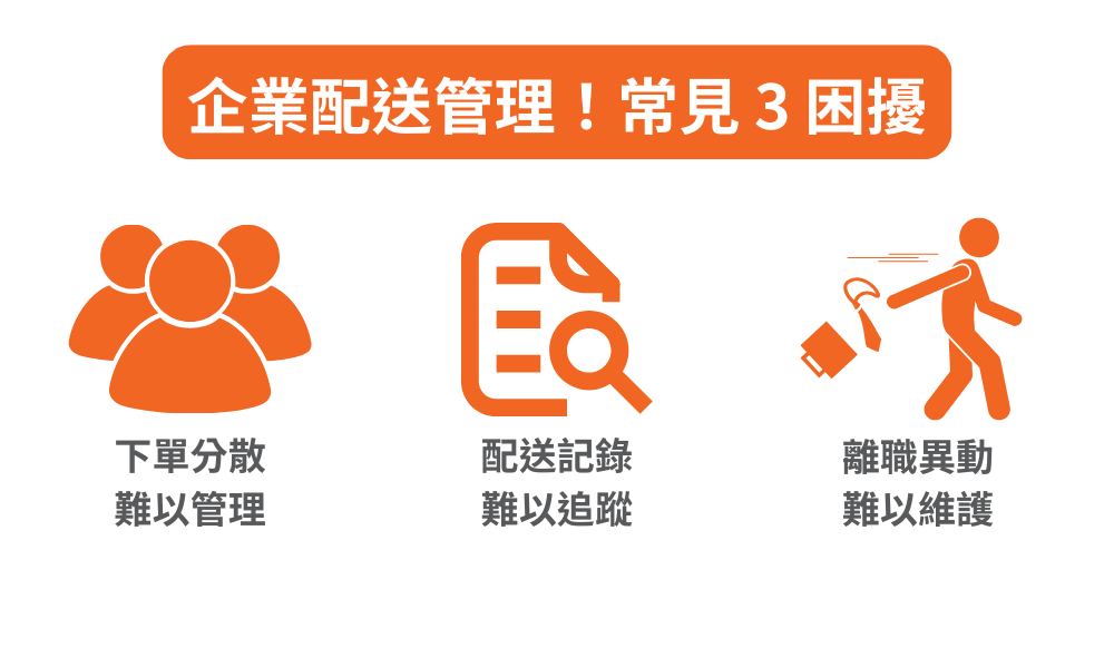 企業配送管理!常見 3 困擾