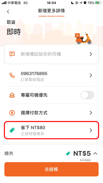 使用優惠券