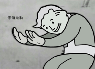 修但幾嘞