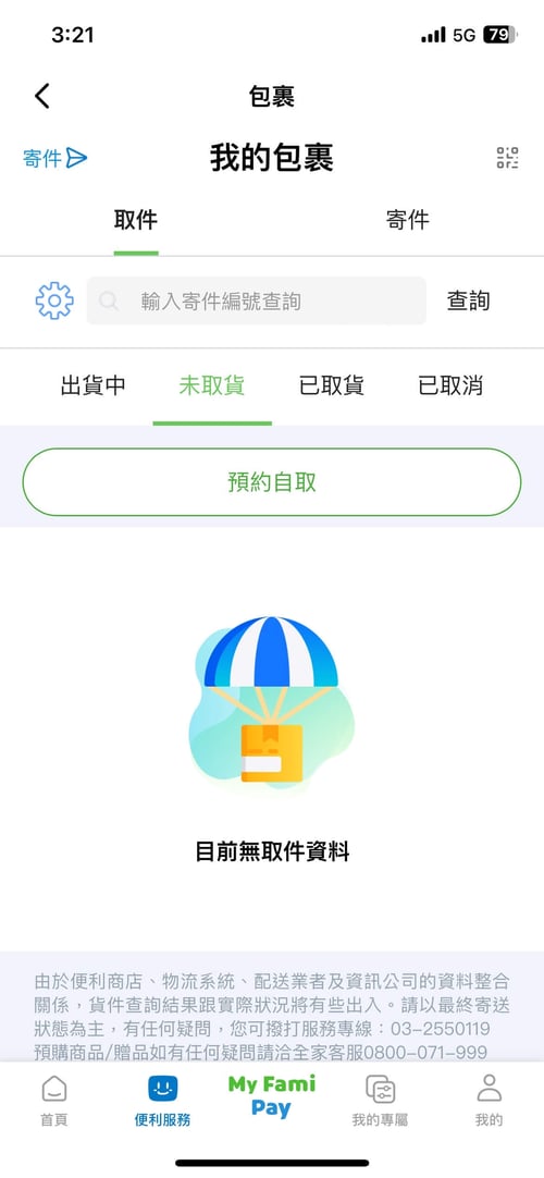 全家包裹查詢_APP