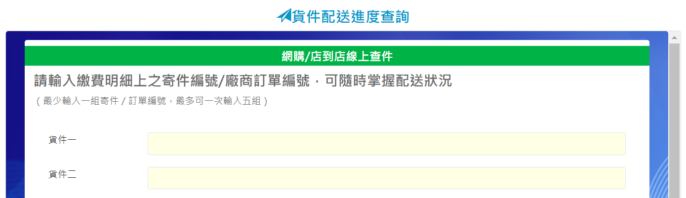 全家貨態追蹤系統
