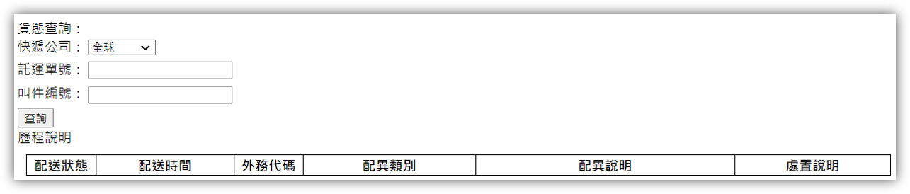 全球快遞貨態查詢系統