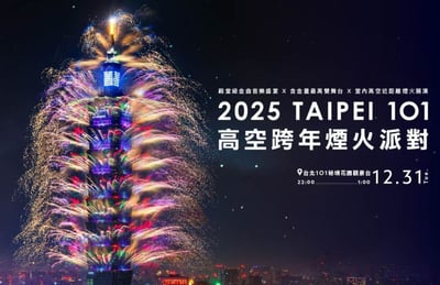 台北101高空跨年煙火派對