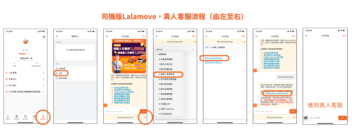 司機版 Lalamove 真人客服路徑