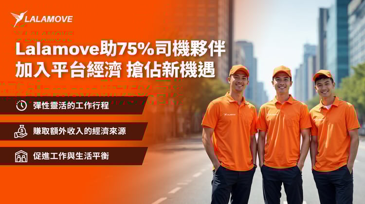 圖說、Lalamove助逾75%司機夥伴加入平台經濟 搶佔新機遇