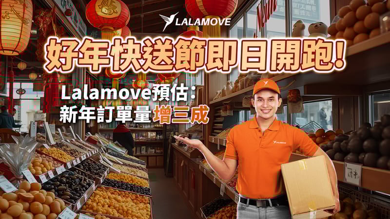 圖說、Lalamove預估新年訂單量增三成,好年快送節即日開跑