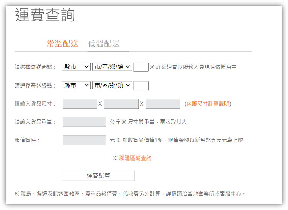 大榮貨運運費