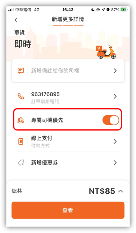 專屬司機優先