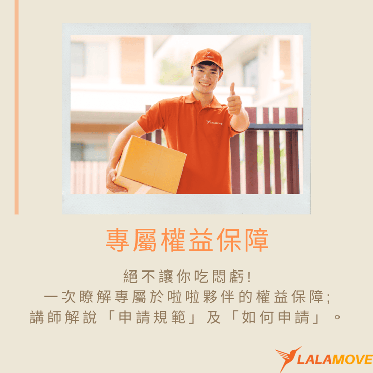 專屬權益保障