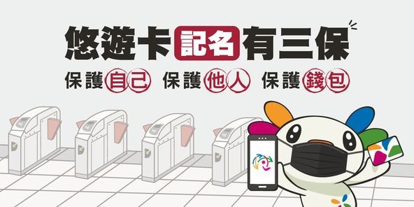 悠遊卡記名