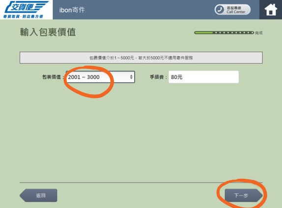 步驟七、選擇包裹價值