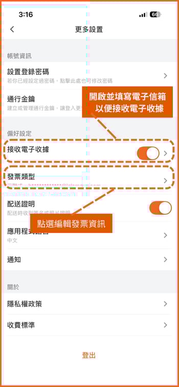 步驟二、開啟電子收據通知並編輯發票資訊