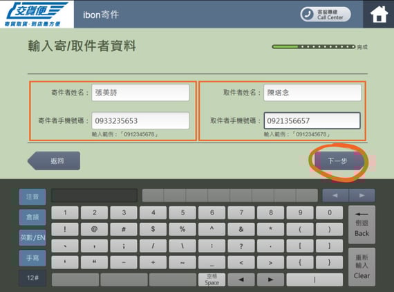 步驟八、如實輸入寄件人_收件人姓名、電話