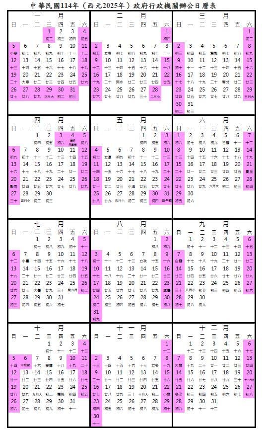 行政院核定114年(西元2025年)政府行政機關辦公日曆表