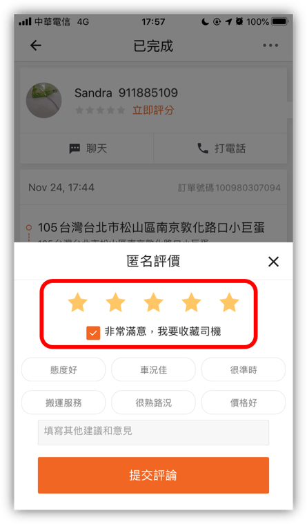 評分司機