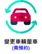 變更車種需預約