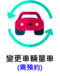 變更車種需預約