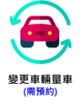 變更車種需預約