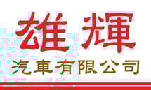 雄輝
