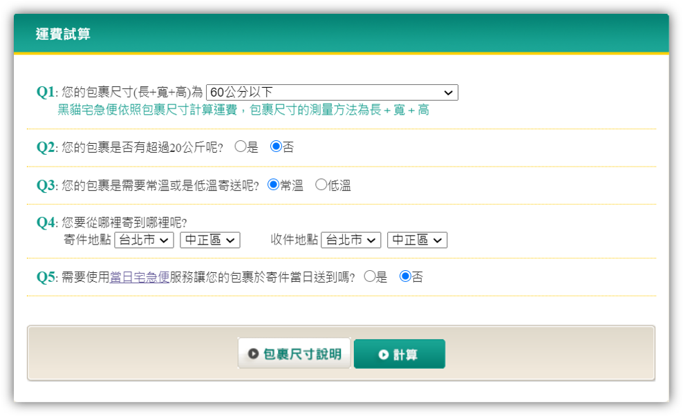 黑貓運費試算
