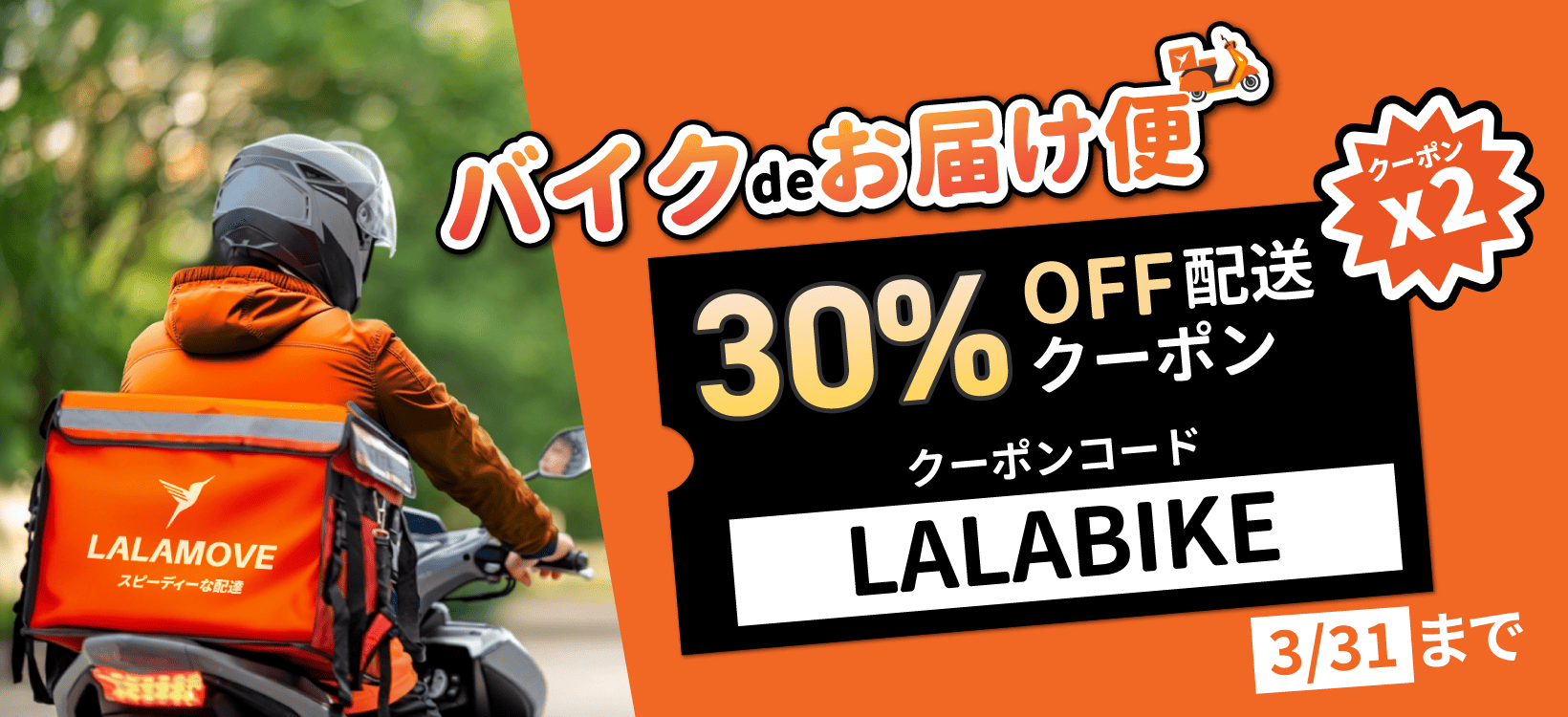 Lalamoveバイク便「バイクdeお届け便」