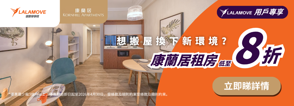 (Web) Hang Lung Kornhill Apartments Promotion (1240 x 450 像素)