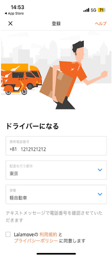 ララムーブのドライバー登録は電話番号入力からスタート