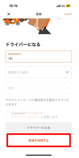 ララムーブのドライバー登録を再開するときはここから