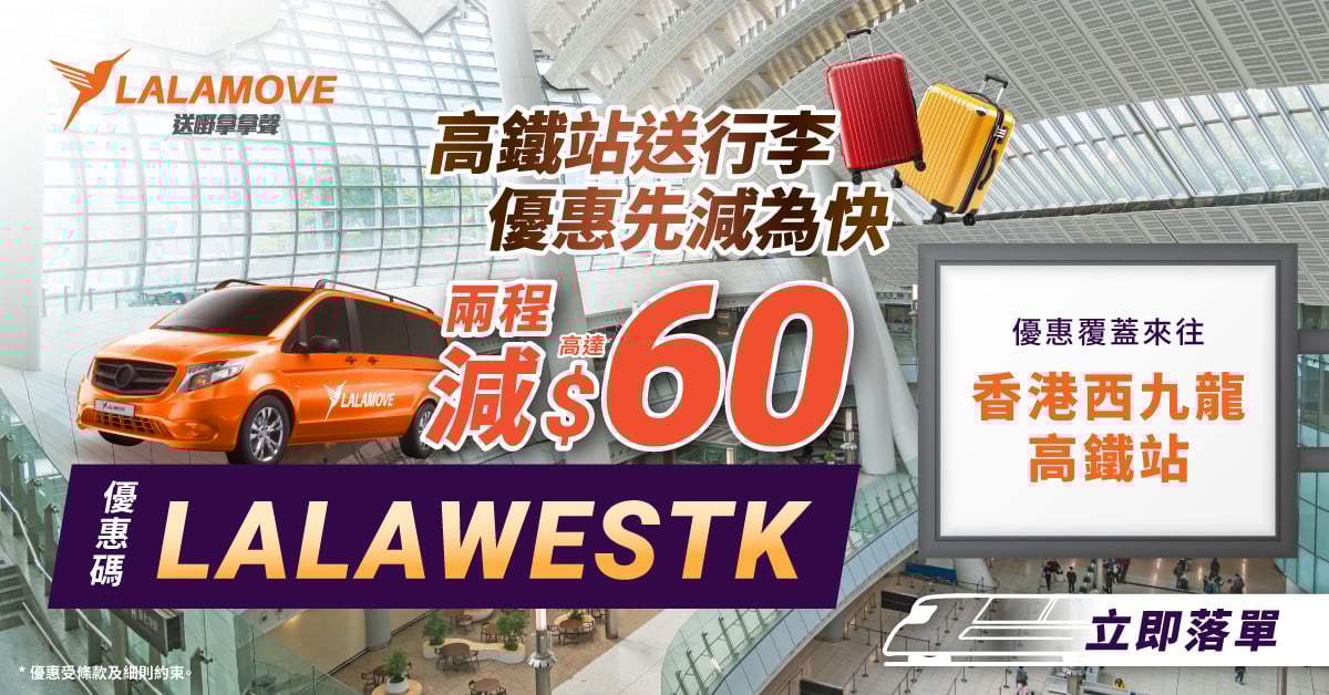 為乘搭西九高鐵往內地的旅客而設的客貨車來回高鐵站優惠