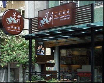 0821-Blog-省錢好方法-茉莉二手書店