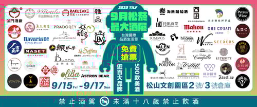 0824-Blog-中秋送禮選擇-台灣國際品酒生活節-1