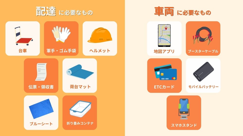 軽貨物ドライバーの必須アイテム