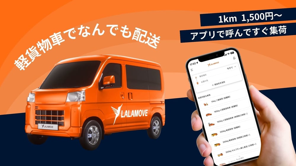 大型配送はLalamove ララムーブ