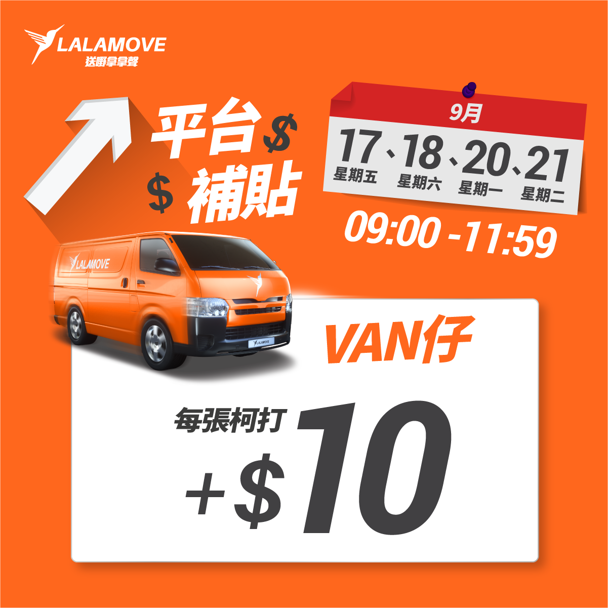 【9月17日、18日、20日及21日指定時段】VAN仔平台補貼VAN仔平台補貼