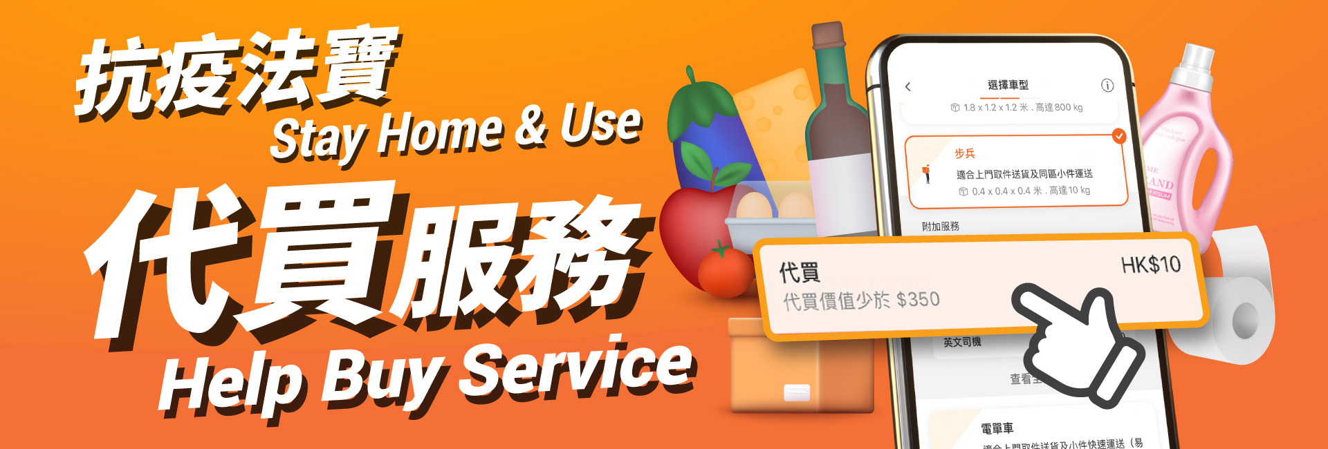 抗疫法寶 代買服務 Stay Home and use Help Buy Service 抗疫法寶 代買服務 Stay Home and use Help Buy Service