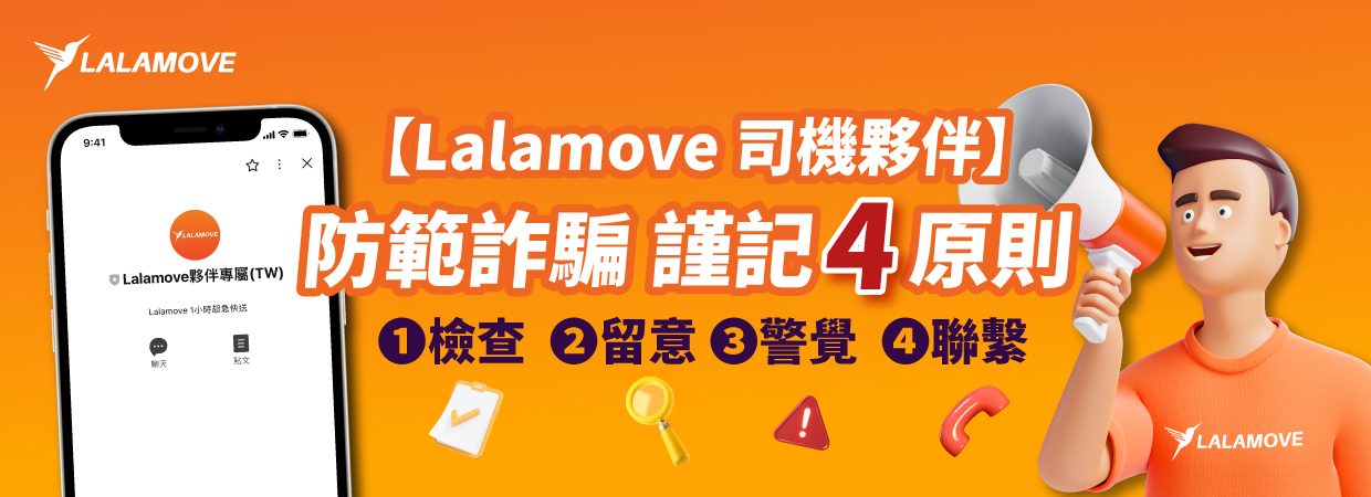 Lalamove司機夥伴注意！防範詐騙謹記四原則，保持警覺送貨更安心！