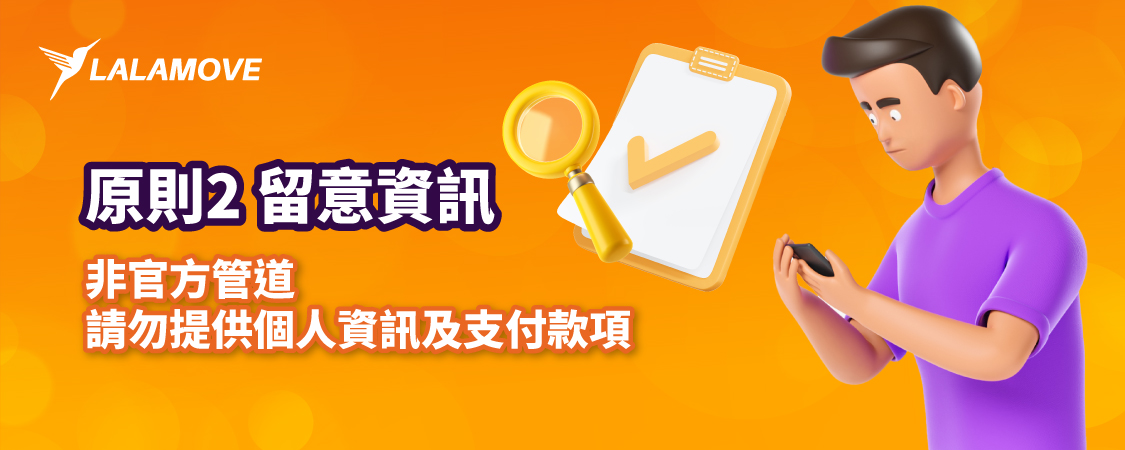 司機詐騙宣導_原則 2 留意資訊