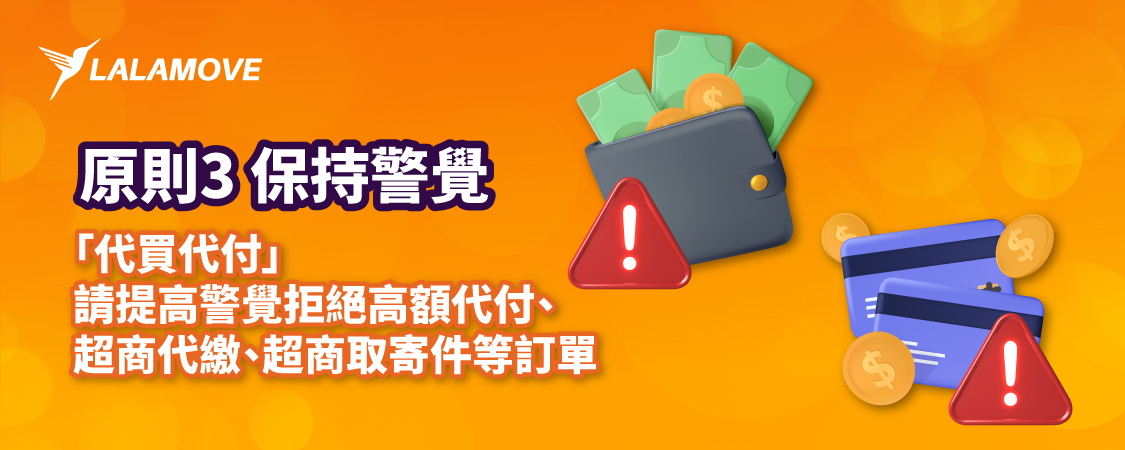 司機詐騙宣導_原則 3 保持警覺